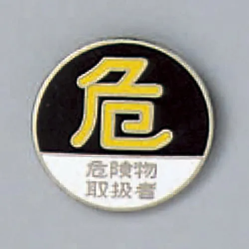 61-3426-32　Badge Hazardous The Qualified Person For Hazardous Materials Handling Badge 210　138210