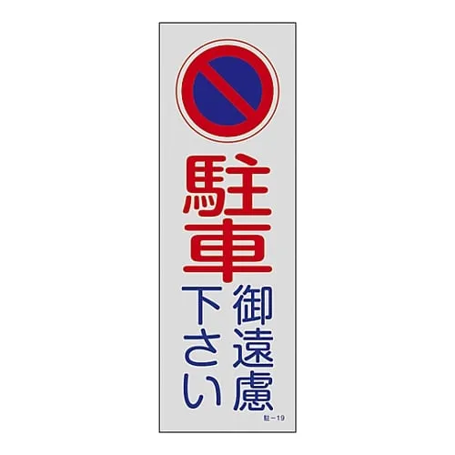 61-3435-13　Parking Prohibition, Parking Lot Plate Do Not Park Parking-19　107019