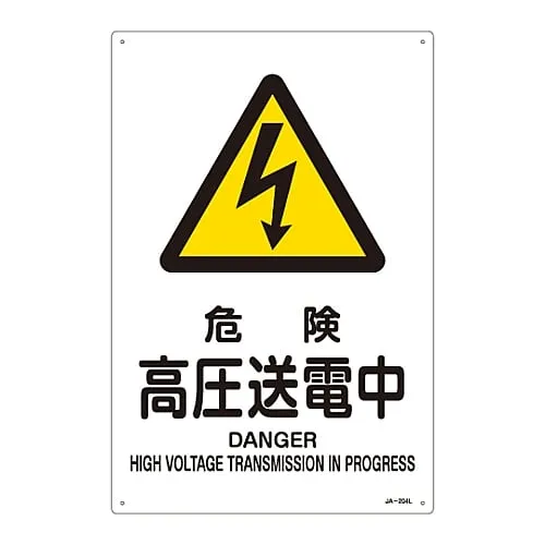 61-3380-05　JIS Safety Mark (Warning) DANGER HIGH VOLTAGE TRANSMISSION in PROGRESS JA-204L　391204