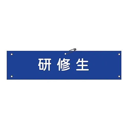 61-3424-90　Armband Trainees Armband-50A　139150