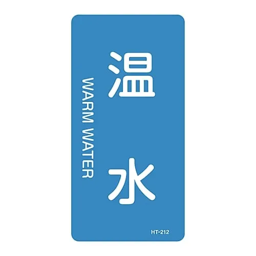 61-3405-73　JIS Pipe Identification Clarifying Sticker  Warm Water HT-212L　384212