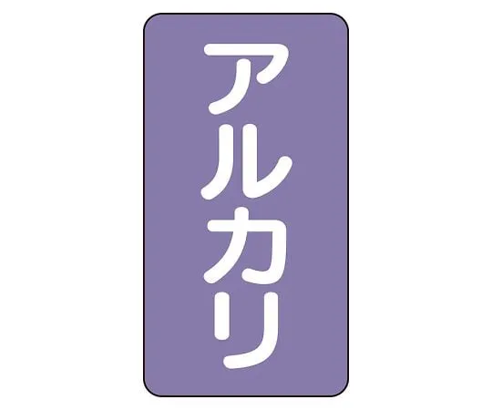 62-6126-55　JIS Piping Identification Sticker AST Type Alkali (Medium) 1 Set (10 Pieces)　AST-5-2L