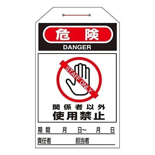 61-3402-72　One Touch Tag Danger Do Not Use Other Than People Concerned Tag-206　90206