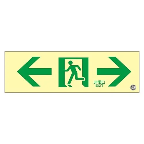 61-3397-85　Medium Luminance Phosphorescent Passage Direction Sign  Phosphorescent SN-2903　360903