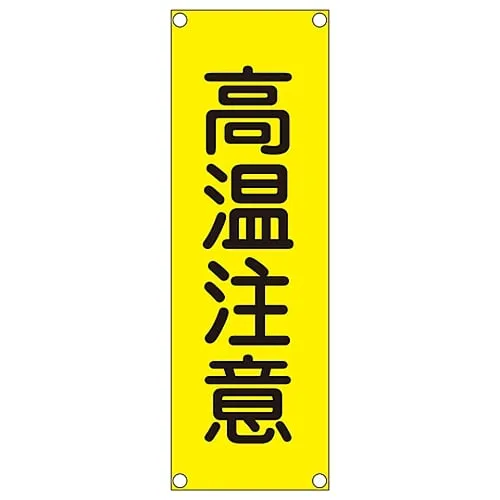 61-3390-03　Rectangular General Sign (Aluminum Type) Danger Hot Surface GR301　93301