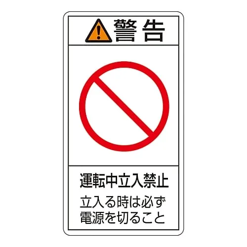 61-3410-60　PL Warning Display Label (Vertical Type) Warning Do Not Enter During Operation Be Sure To Turn Off Power Before Entering PL-220 (Large)　201220