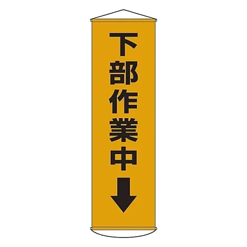 61-3426-70　Banner Work In Progress Beneath↓ Curtain 15　124015