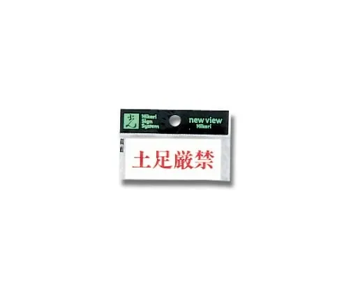 61-7397-29　Horizontal Shoes Strictly Prohibited 70mm x 30mm x 2mm　Y3700-23