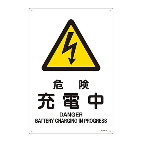 61-3380-08　JIS Safety Mark (Warning) DANGER BATTERY CHRGING in PROGRESS JA-207L　391207
