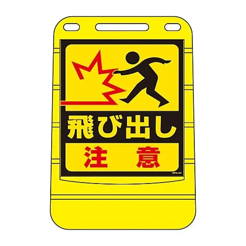 61-3438-05　Barrier Pop Sign Watch Out For Pedestrians BPS-23　334023