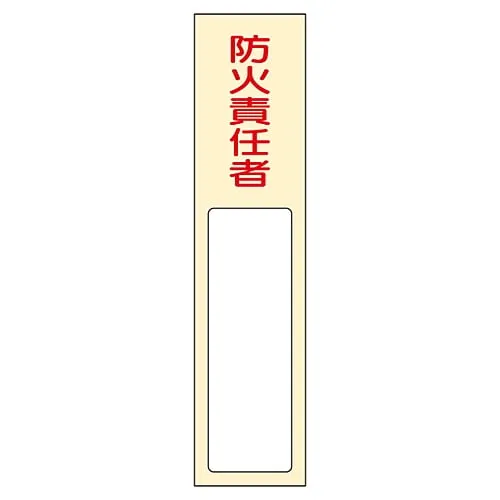 61-3384-64　Name Sign (Resin Type) Person in Charge Of Fire Prevention Name 401　46401