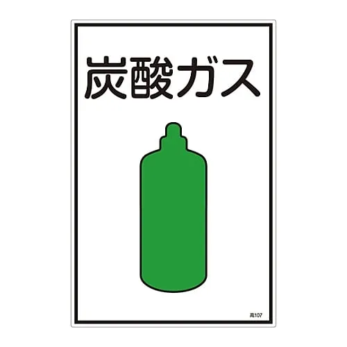 61-3383-09　Gas Name Sign Carbon Dioxide High 107　39107