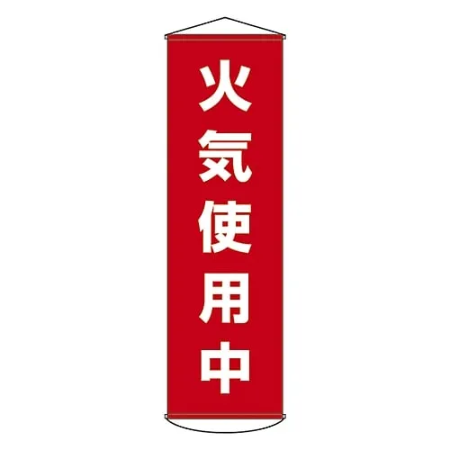 61-3426-91　Banner Using Fire Curtain 45　124045