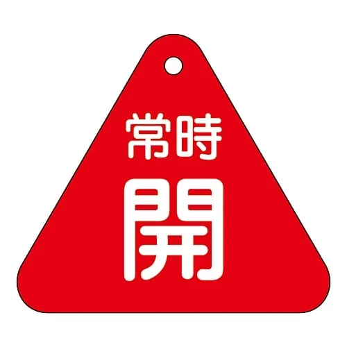 61-3400-28　Valve Opening and Closing Tag Keep Open (Red) Special 15-55A　153031