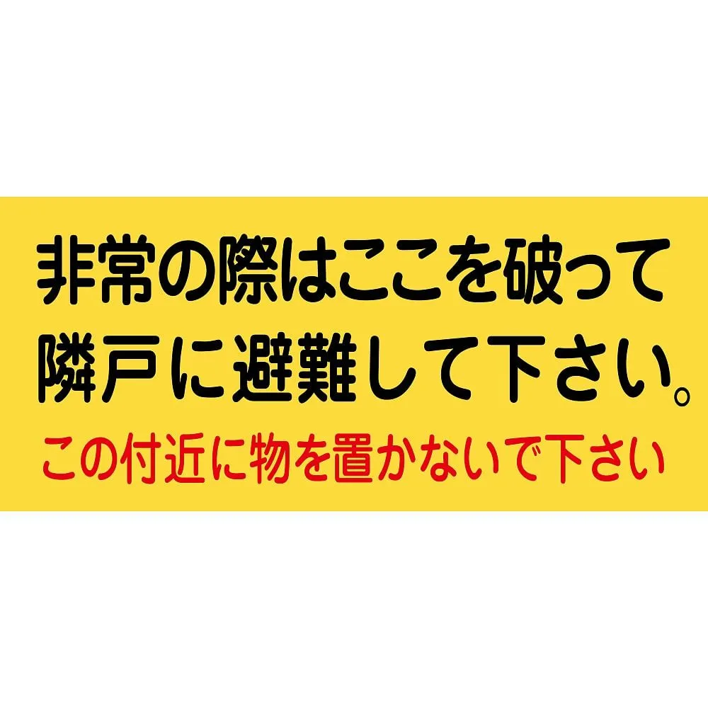 61-3397-59　Evacuation Sticker in Case Of An Emergency, You Can Break This Place To Escape To The Veranda Of Your Neighbor. Do Not Put Things Here. Evacuation A　74001