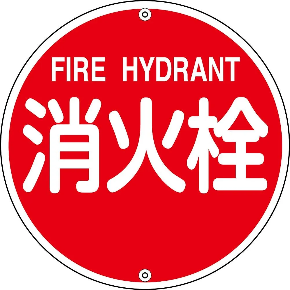 61-3396-95　Water Source For Fire Fighting Sign FIRE HYDRANT Fire Fighting 575A　67021