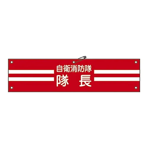 61-3424-97　Armband For Private Fire Brigade Private Fire Brigade Captain Self-Defense-1　236001
