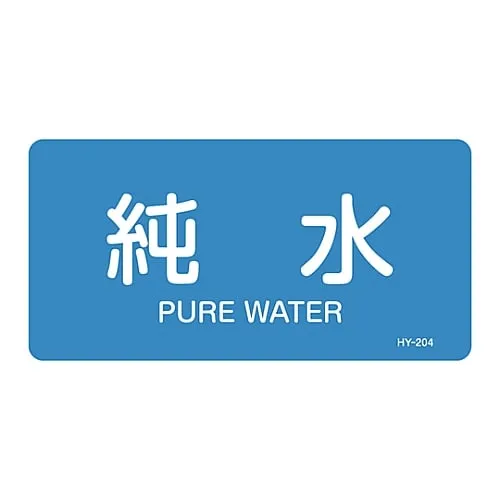 61-3403-58　JIS Pipe Identification Clarifying Sticker  Pure Water HY-204L　381204