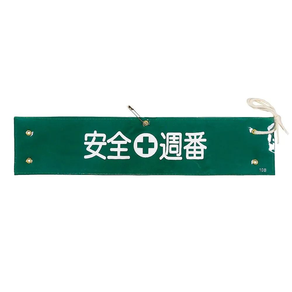 61-3424-54　Armband Safety Weekly Duty Armband-10B　139210