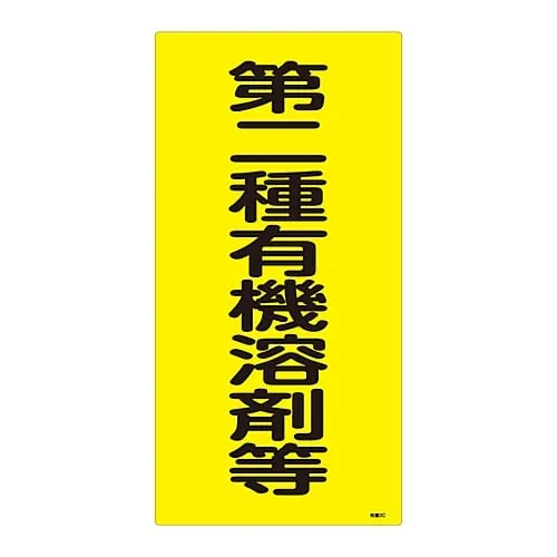 61-3383-65　Signs, "Secondary Organic Solvent" Organic Solvent - 3C　32013