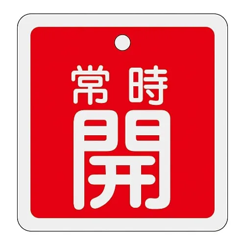 61-3401-17　Aluminum Valve Opening And Closing Tag Keep Open (Red) Special 15-92A　160031