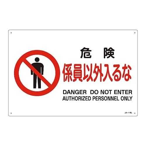 61-3379-55　JIS Safety Mark (Prohibition and Fire Prevention) DANGER DO NOT ENTER AUTHORIZED PERSONNEL ONLY JA-118L　391118