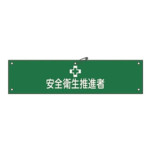61-3424-81　Armband Health & Safety Promotion Officer Armband-41A　139141