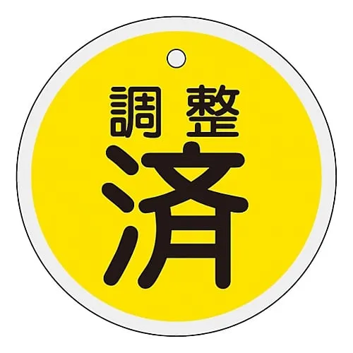 61-3400-58　Aluminum Valve Opening and Closing Tag Adjusted (Yellow) Special 15-136　157090
