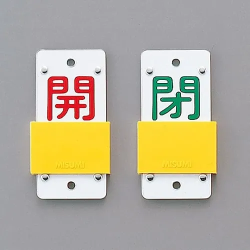61-3402-14　Slide Type Valve Opening and Closing Tag (Slider Type) Open (Red) Closed (Green) Special 15-104A　165107