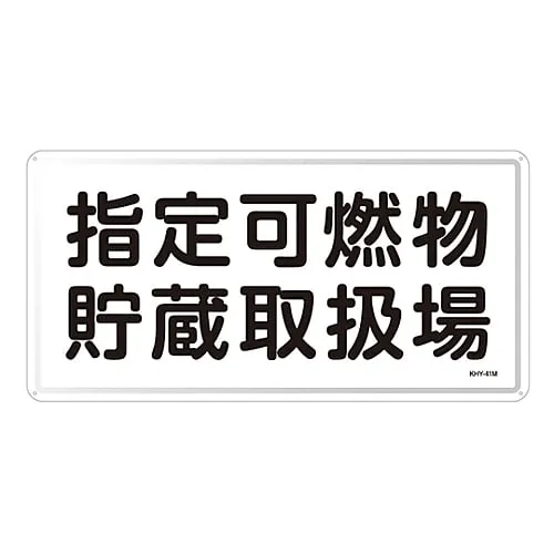 61-3395-94　Hazardous Material Sign Designated Combustible Material Storage Office KHY-41M　55141