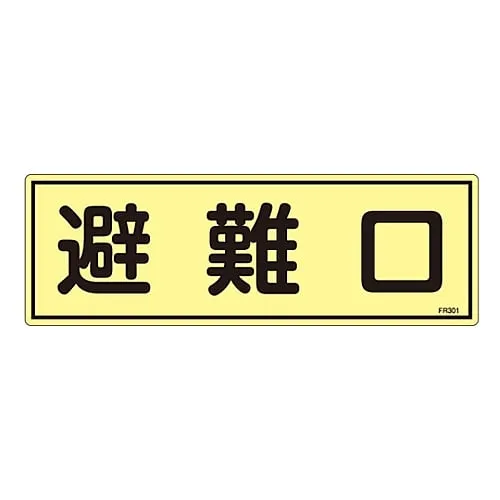 61-3396-43　Phosphorescent Evacuation Equipment Sign Emergency Exit FR301　66301
