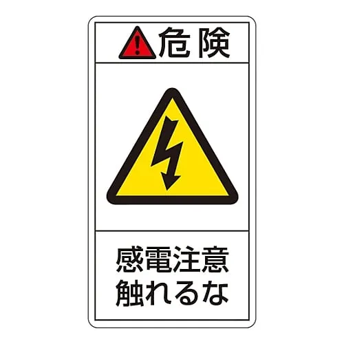61-3410-46　PL Warning Display Label (Vertical Type) Danger Electric Shock Risk Do Not Touch PL-206 (Large)　201206