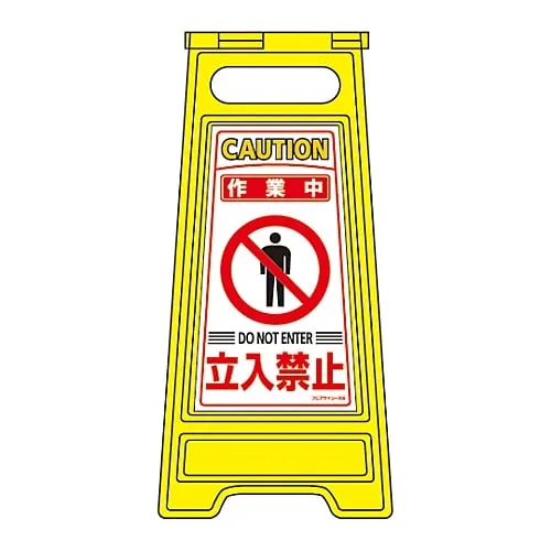 61-3437-14　Floor Sign Stand WORK in PROGRESS DO NOT ENTER Floor Sign-205　337205