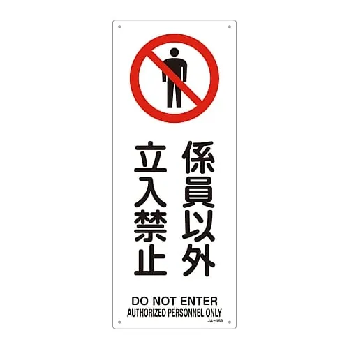 61-3379-49　JIS Safety Mark (Prohibition and Fire Prevention) AUTHORIZED PERSONNEL ONLY DO NOT ENTER JA-152　392152