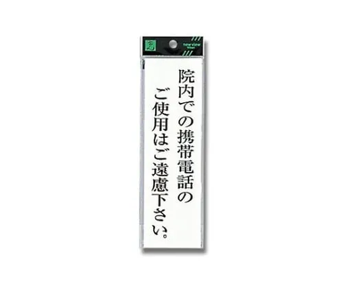 61-7396-26　Please Refrain From Using A Mobile Phone in The Hospital. 200mm x 60mm x 2mm　UP260-42