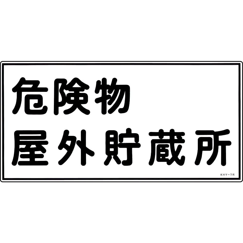 61-3395-22　Hazardous Material Sign Hazardous Material Outdoor Storage KHY- 7R　54007