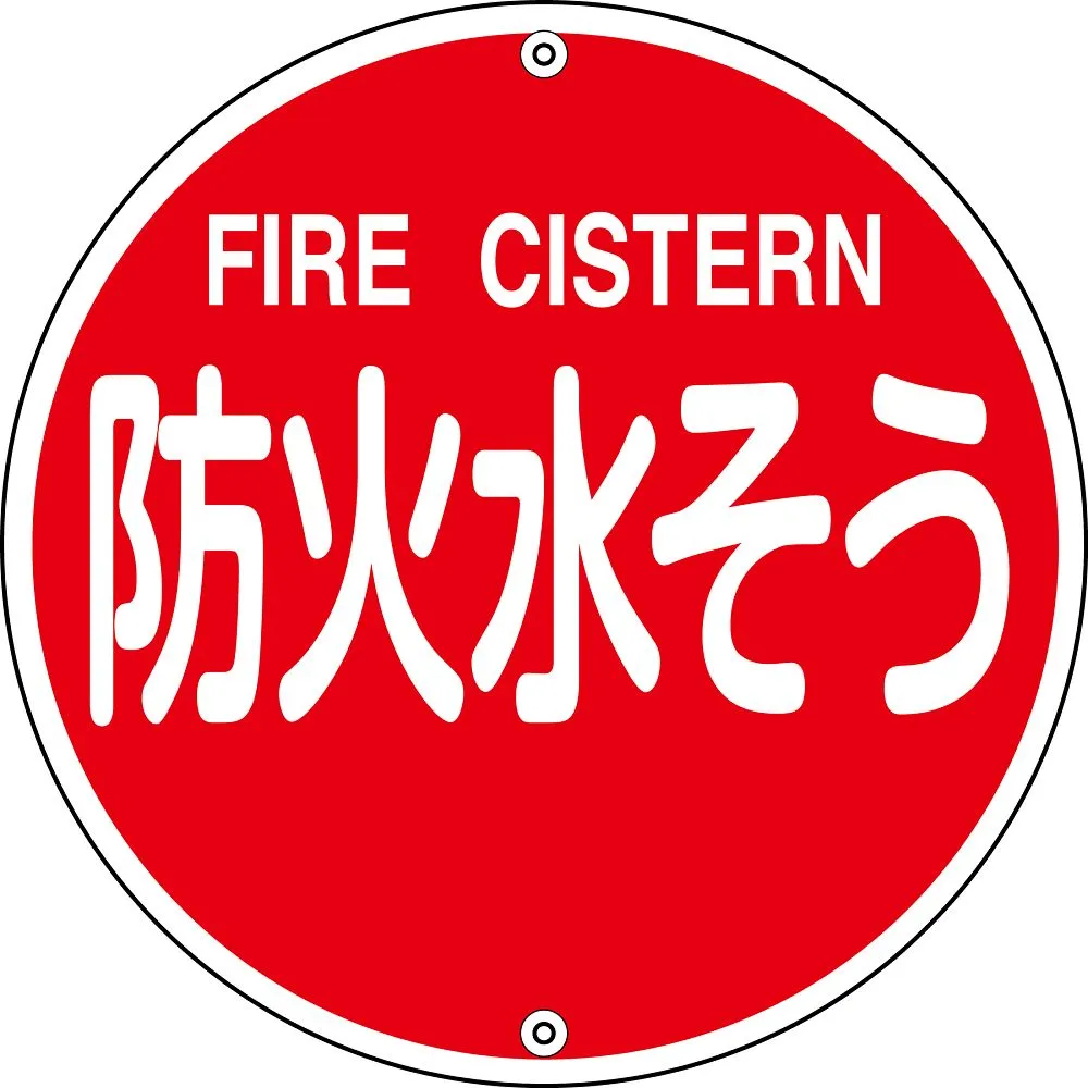 61-3396-96　Water Source For Fire Fighting Sign Water Tank For Fire Prevention Fire Fighting 575B　67022