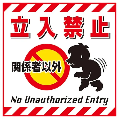 61-3390-38　Hanging Sign Authorized Personnel Only TS-2　100002