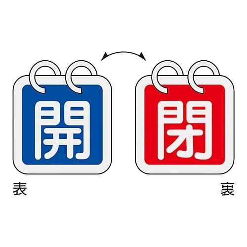 61-3400-82　Valve Opening and Closing Tag Open (Blue) / Closed (Red) Special 15-140A　162021