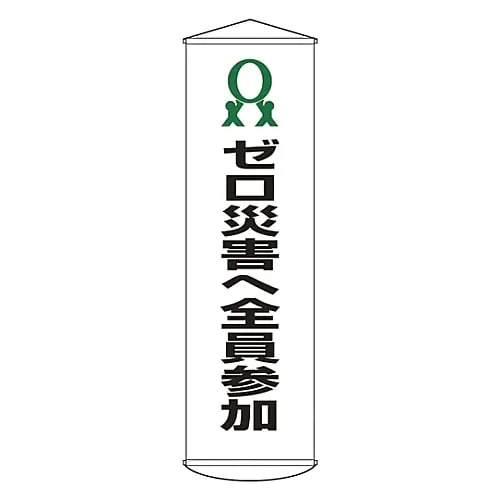61-3426-72　Banner Commitment Of All Employees For Zero Accidents Curtain 19　124019