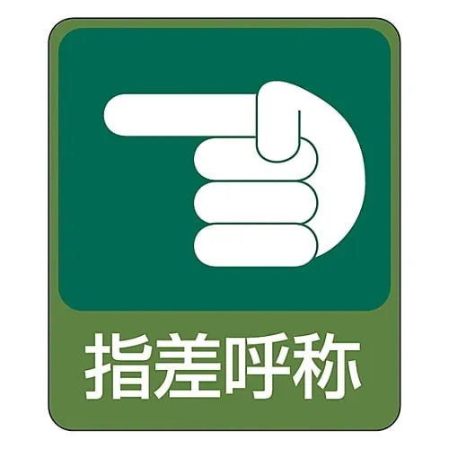 61-3412-63　Hazard Prediction Sticker Finger Pointing and Calling Sticker 207　47207