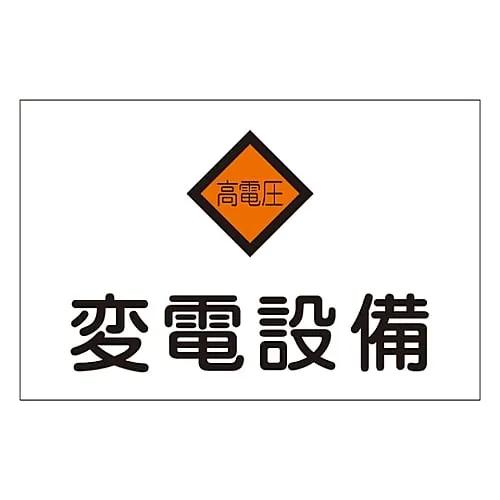 61-3396-98　Hazardous Area Room Sign Substation Facility Danger G5　60005