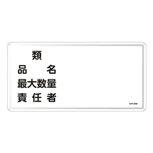 61-3395-92　Hazardous Material Sign Type Product Name Maximum Amount Person in Charge KHY-39M　55139