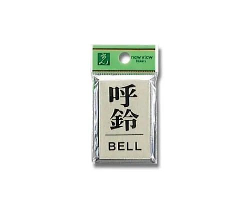61-7410-35　Call Bell BELL 42mm x 62mm x 3mm　PL64-7