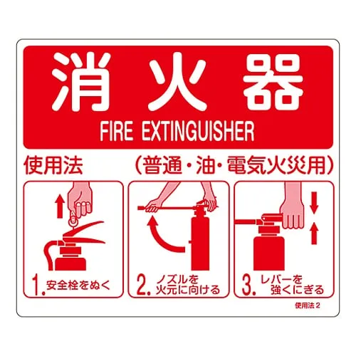 61-3396-54　Fire Extinguisher Instruction Sign Fire Extinguisher Instructions (For General, Oil, Electric Fire) Instructions 2　66012
