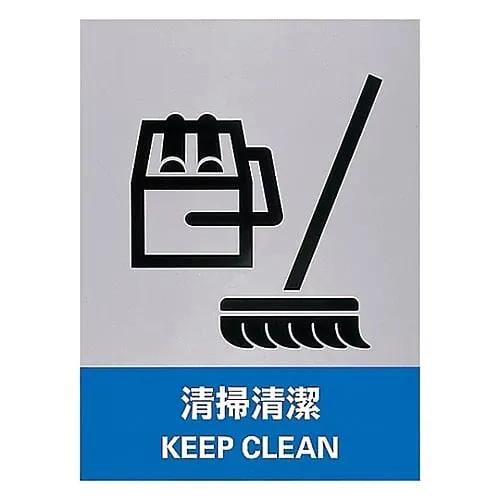 61-3382-13　Safety Mark Keep Clean JH-10S　29110