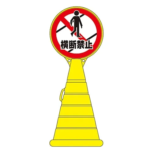 61-3437-77　Load Pop Sign Crossing Banned RP-20　336020