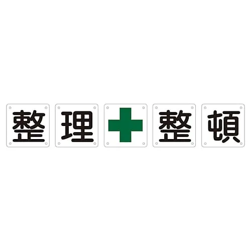 61-3393-57　Set Sign KEEP in ORDER Set 50B (Large)　134102