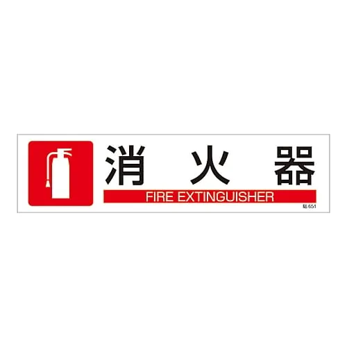 61-3416-19　Sign Sticker FIRE EXTINGUISHER Stick 651　47651