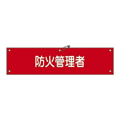61-3424-41　Armband Person in Charge Of Fire Prevention Armband-37A　139137